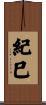 紀巳 Scroll