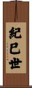 紀巳世 Scroll