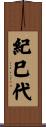紀巳代 Scroll
