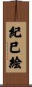 紀巳絵 Scroll