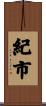紀市 Scroll
