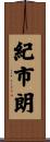 紀市朗 Scroll