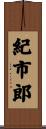 紀市郎 Scroll