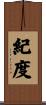紀度 Scroll