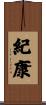 紀康 Scroll