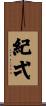 紀弌 Scroll