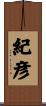 紀彦 Scroll