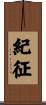 紀征 Scroll