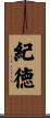 紀徳 Scroll