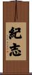 紀志 Scroll