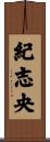 紀志央 Scroll