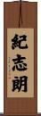 紀志朗 Scroll