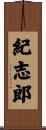 紀志郎 Scroll
