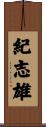 紀志雄 Scroll