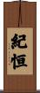 紀恒 Scroll