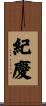 紀慶 Scroll