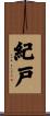 紀戸 Scroll