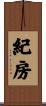 紀房 Scroll