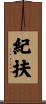 紀扶 Scroll