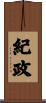 紀政 Scroll