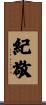 紀敬 Scroll