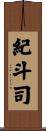 紀斗司 Scroll