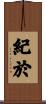 紀於 Scroll