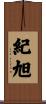 紀旭 Scroll
