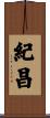 紀昌 Scroll