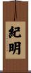 紀明 Scroll