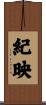紀映 Scroll