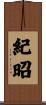 紀昭 Scroll