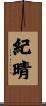 紀晴 Scroll