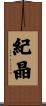 紀晶 Scroll