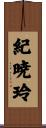 紀暁玲 Scroll