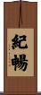 紀暢 Scroll