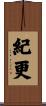 紀更 Scroll