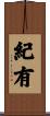紀有 Scroll