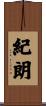 紀朗 Scroll
