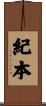 紀本 Scroll