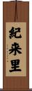 紀来里 Scroll