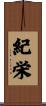 紀栄 Scroll