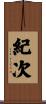 紀次 Scroll