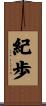紀歩 Scroll