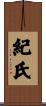 紀氏 Scroll