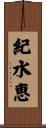 紀水恵 Scroll