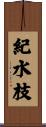 紀水枝 Scroll