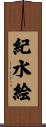紀水絵 Scroll