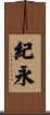 紀永 Scroll