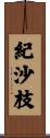 紀沙枝 Scroll